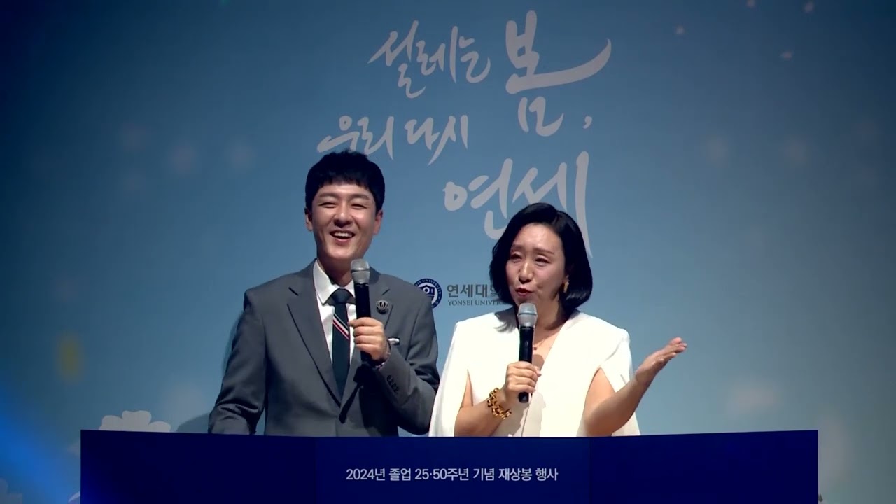 연세대학교 2024 졸업 25·50주년 기념 재상봉 행사 - 2부 축하행사 1