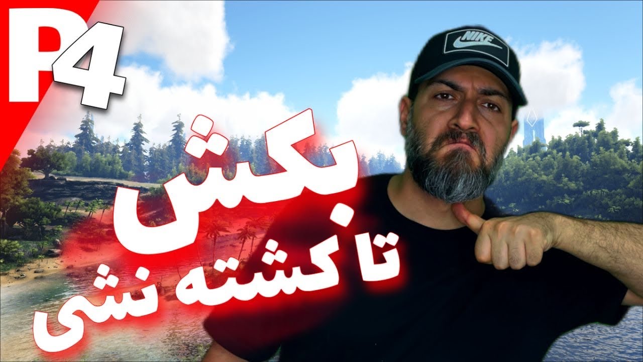 سری هاردکور بازی آرک مپ ایسلند پارت ۴ | تو این جزیره باید جنگجو بود!😡💪🏻