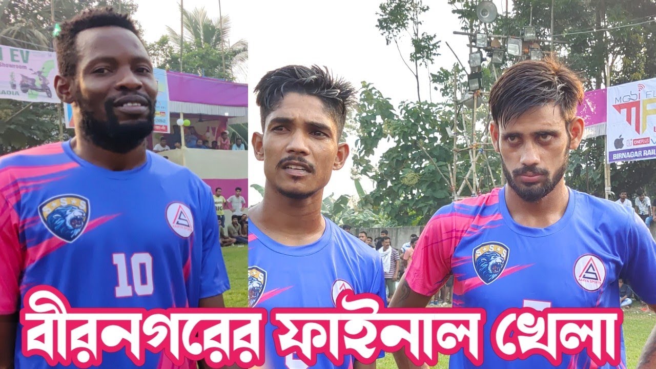 বীর নগরের ফাইনাল খেলা 🏆🥰⚽ পথচারী VS শরৎৃতি কৃষ্ণনগর।। প্রথম পুরস্কার ১ লক্ষ টাকা দ্বিতীয় 80 হাজার