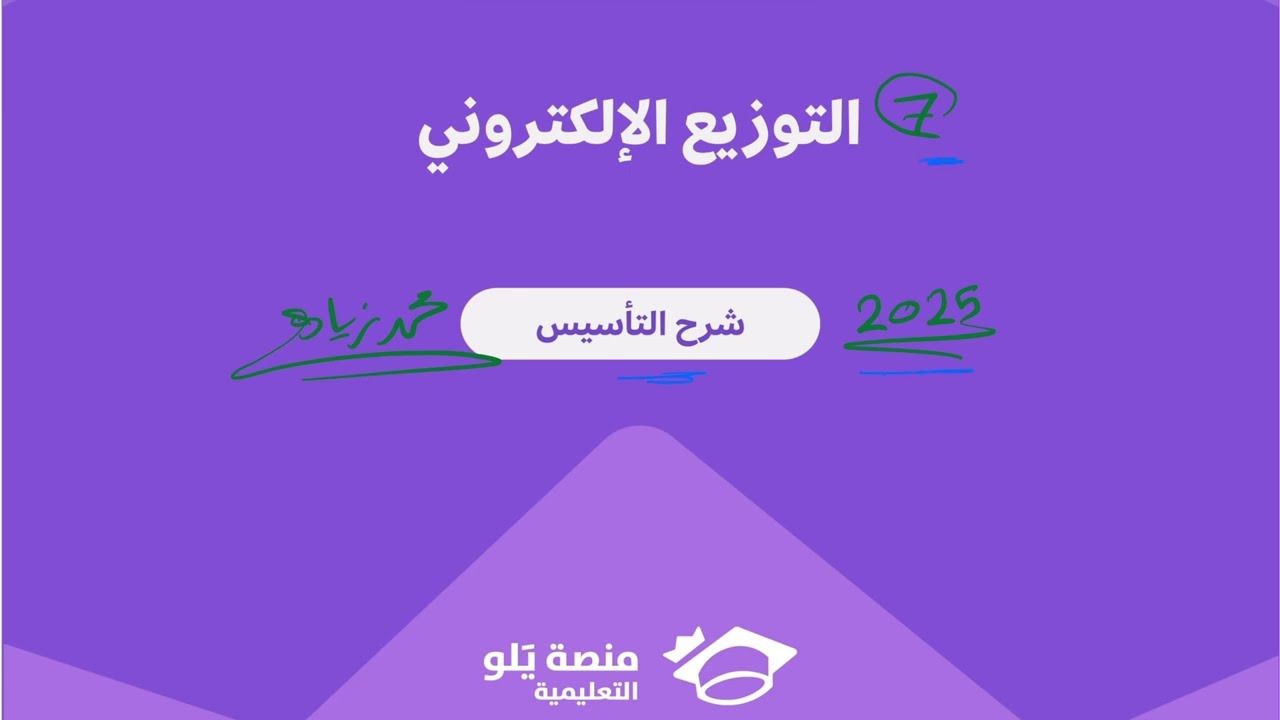 7- التوزيع الإلكتروني ( تحصيلي يلو كيمياء 2025 )