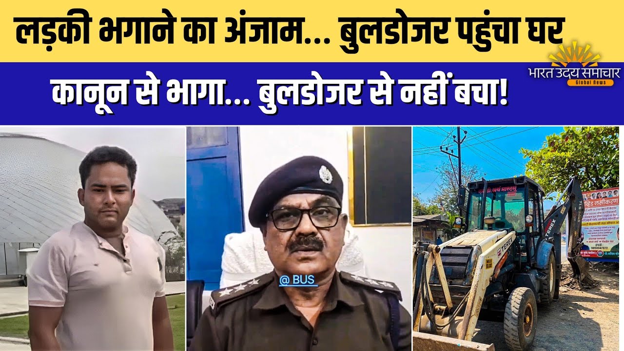 नाबालिक लड़की को भगा कर ले जाने वाले मोहम्मद सितारे के घर पुलिस ने कर दिया बुलडोजर एक्शन