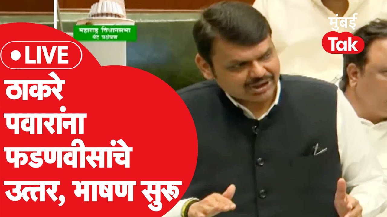 Vidhan Sabha Devendra Fadnavis LIVE : उद्धव ठाकरे, अजित पवार यांना देवेंद्र फडणवीस यांचं उत्तर