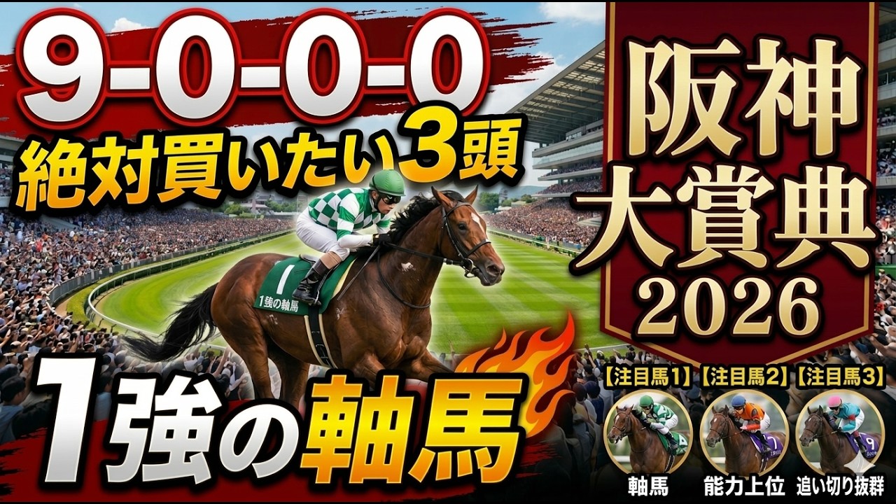 阪神大賞典2026 予想 【鉄板データ『9-0-0-0』該当！1強！好勝負必至！1人気ではない『軸馬』はアレ ／ 追い切りから『買いたい1頭』はアレ ／ 発表！絶対買いたい3頭】