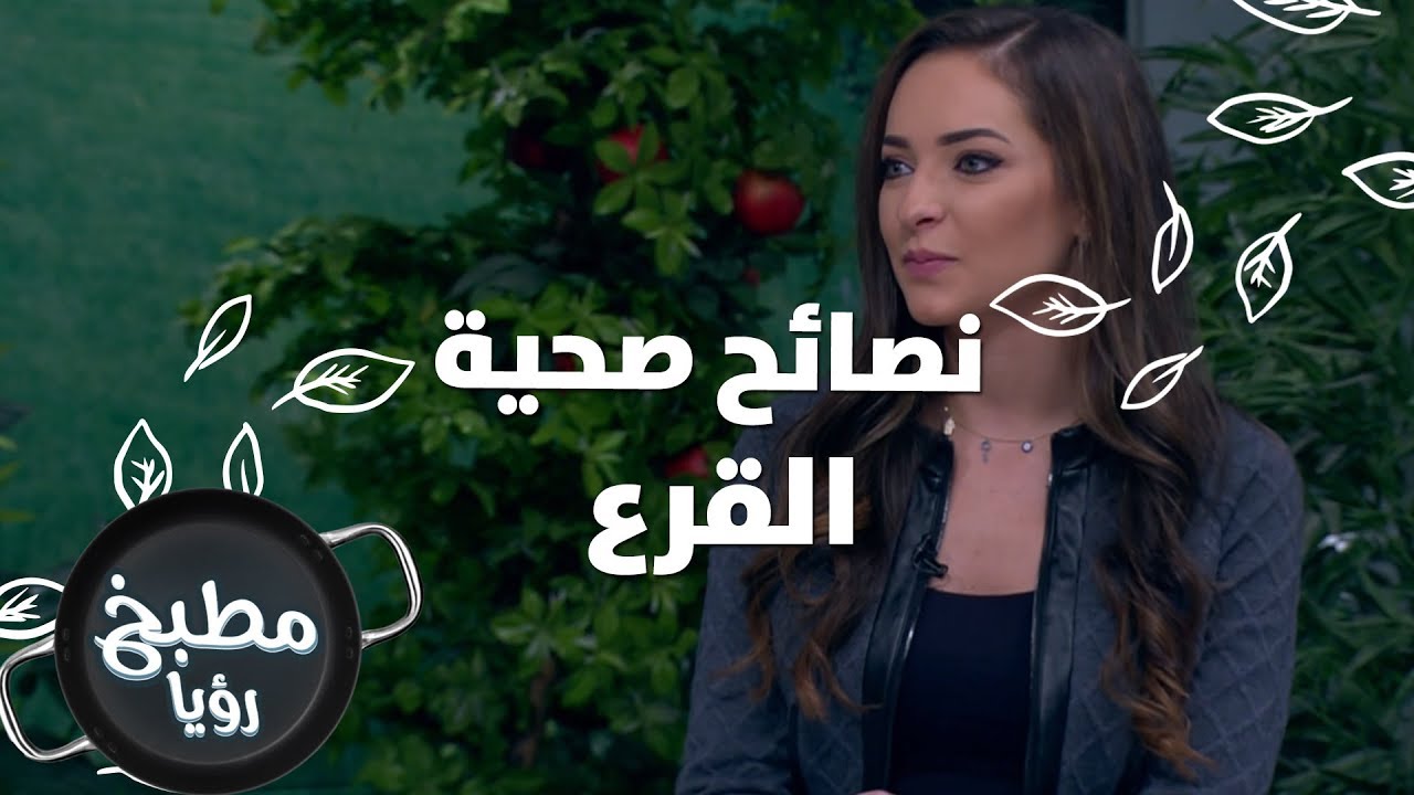القرع - رند الديسي - نصائح صحية
