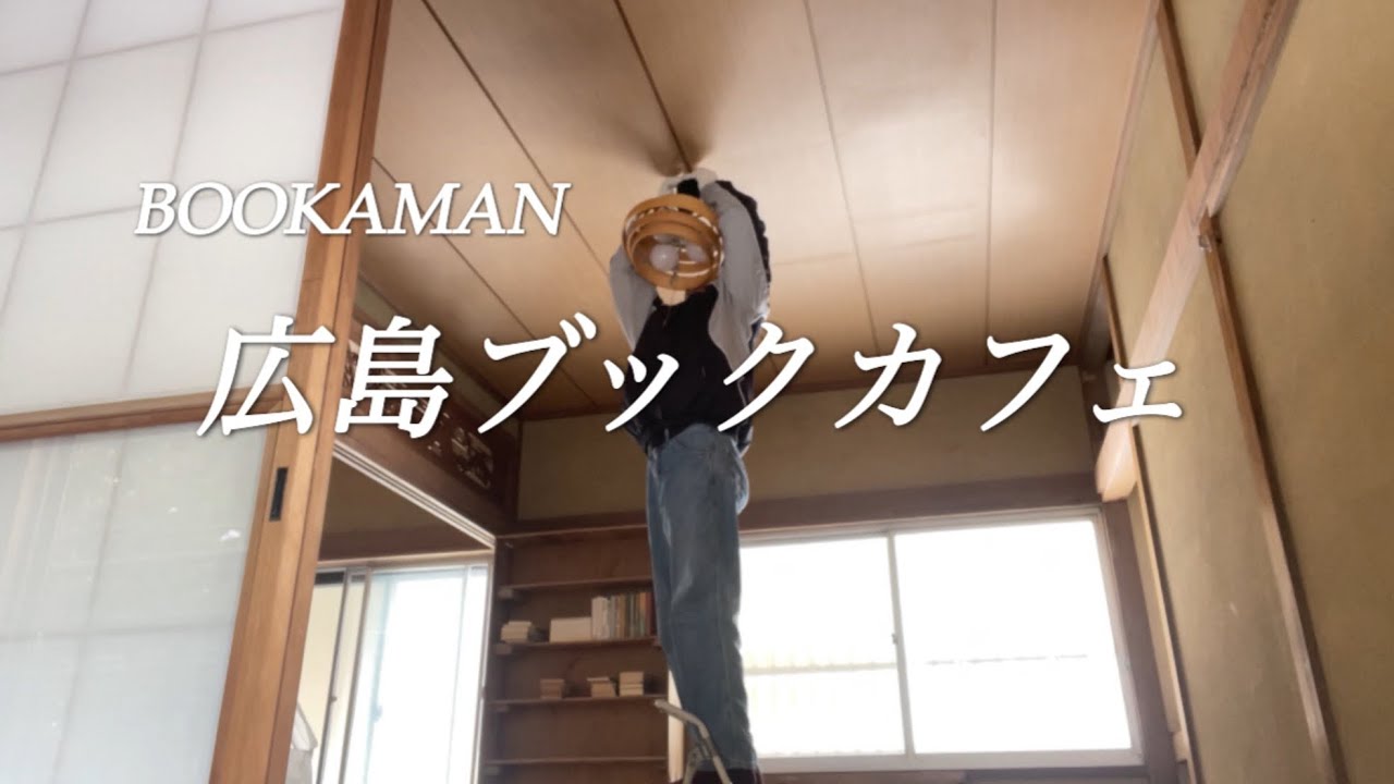 【広島ブックカフェ】面倒に取り組む日