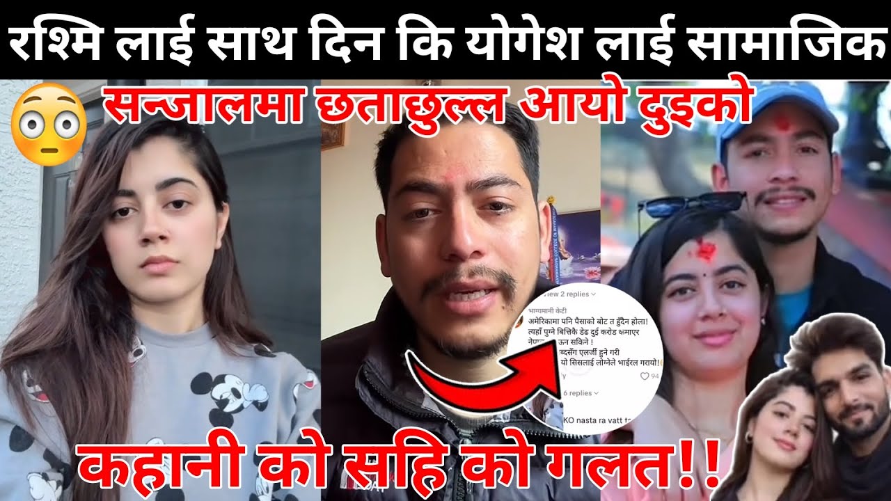 रश्मि लाई साथ दिन कि योगेश लाई सामाजिक सन्जालमा छताछुल्ल आयो दुइकोकहानी को सहि को गलत😰😱