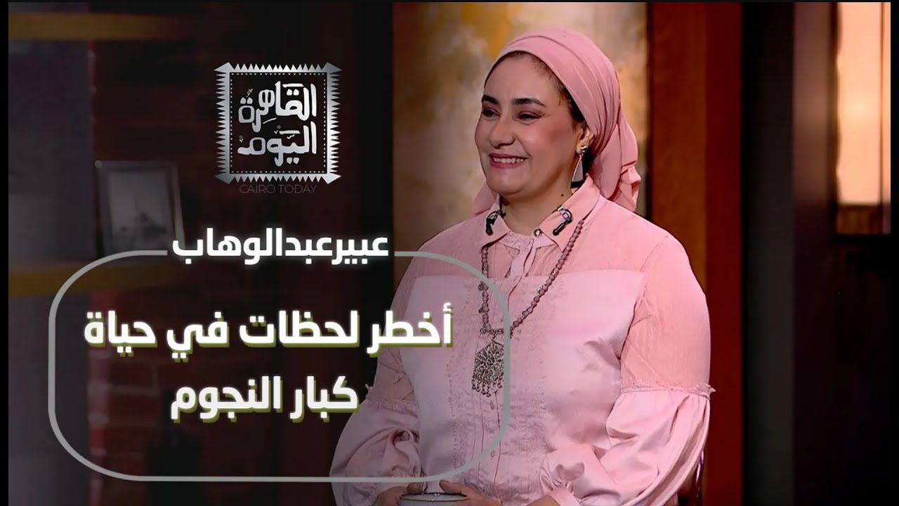عبيرعبدالوهاب تكشف أخطر لحظات نجوم مصر بين الموت والحياة