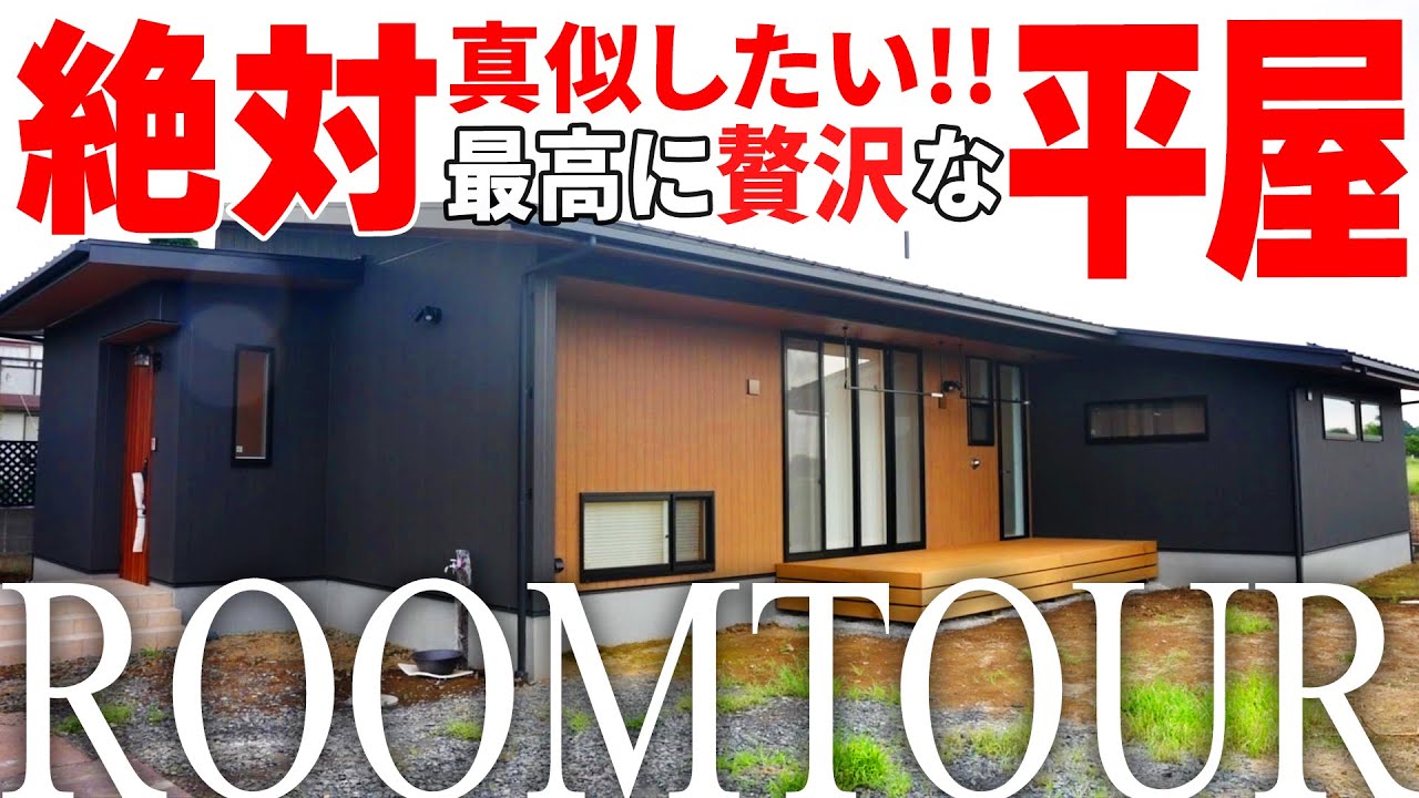 【ルームツアー】絶対に真似したい！！平屋でここまで詰め込める！最高に贅沢な平屋！！｜ルームツアー｜モダン住宅｜注文住宅｜贈り物｜平屋｜ japanese room tour