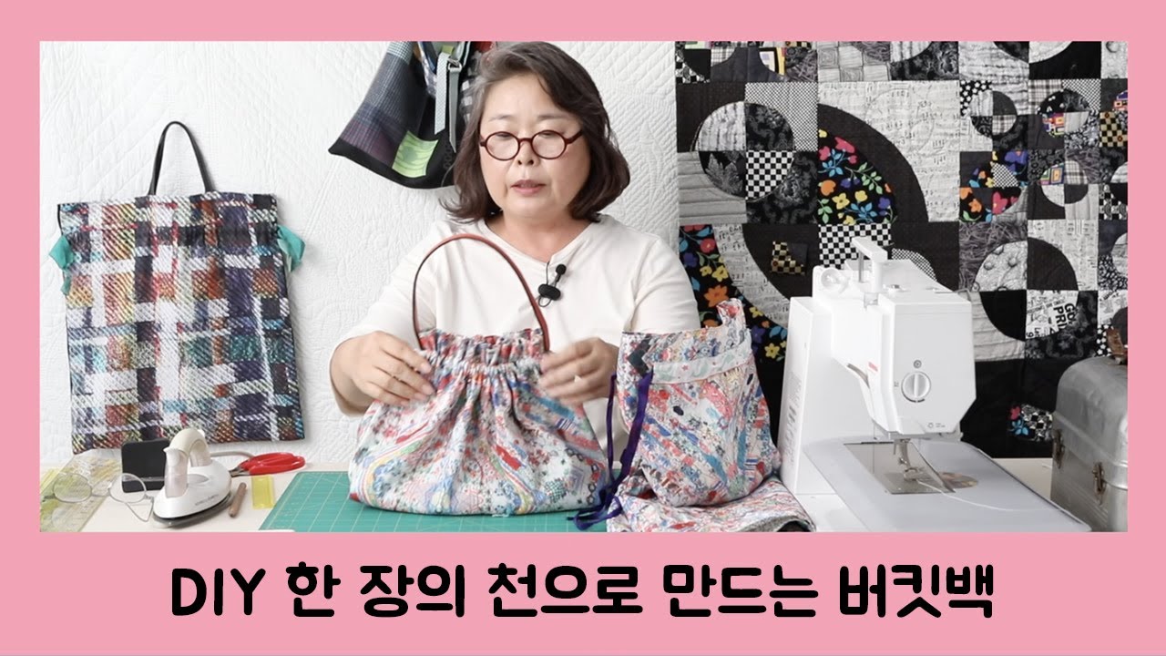 [오영실의 퀼트이야기] #14. DIY 한 장의 천으로 만드는 버킷백