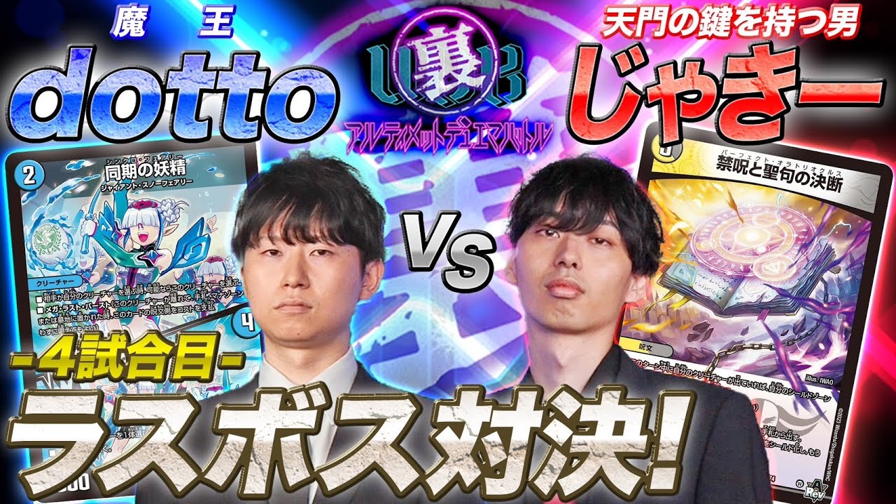 【裏UDB】4試合目「ラスボス対決！」dotto VS じゃきー【生配信切り抜き】