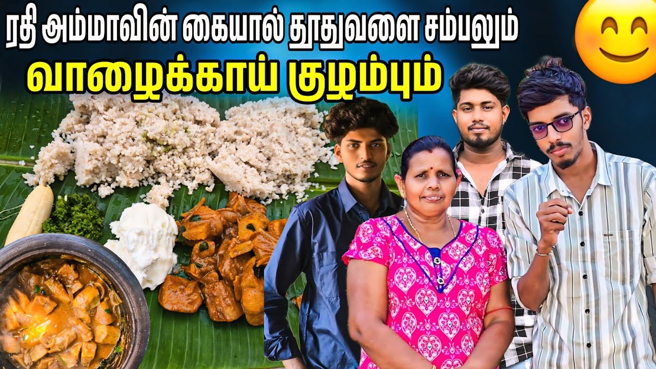 ரதி அம்மாவின் கையால் தூதுவளை சம்பலும் வாழைக்காய்குழம்பும் 😛 | Voice of Anushan vlogs
