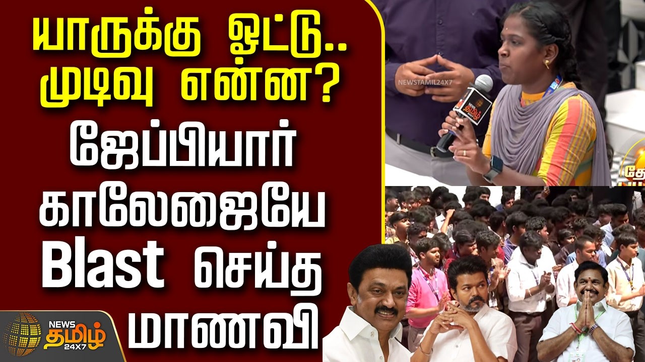 News Tamil Therthal Payanam | யாருக்கு ஓட்டு.. முடிவு என்ன?ஜேப்பியார் காலேஜையே Blast செய்த மாணவி