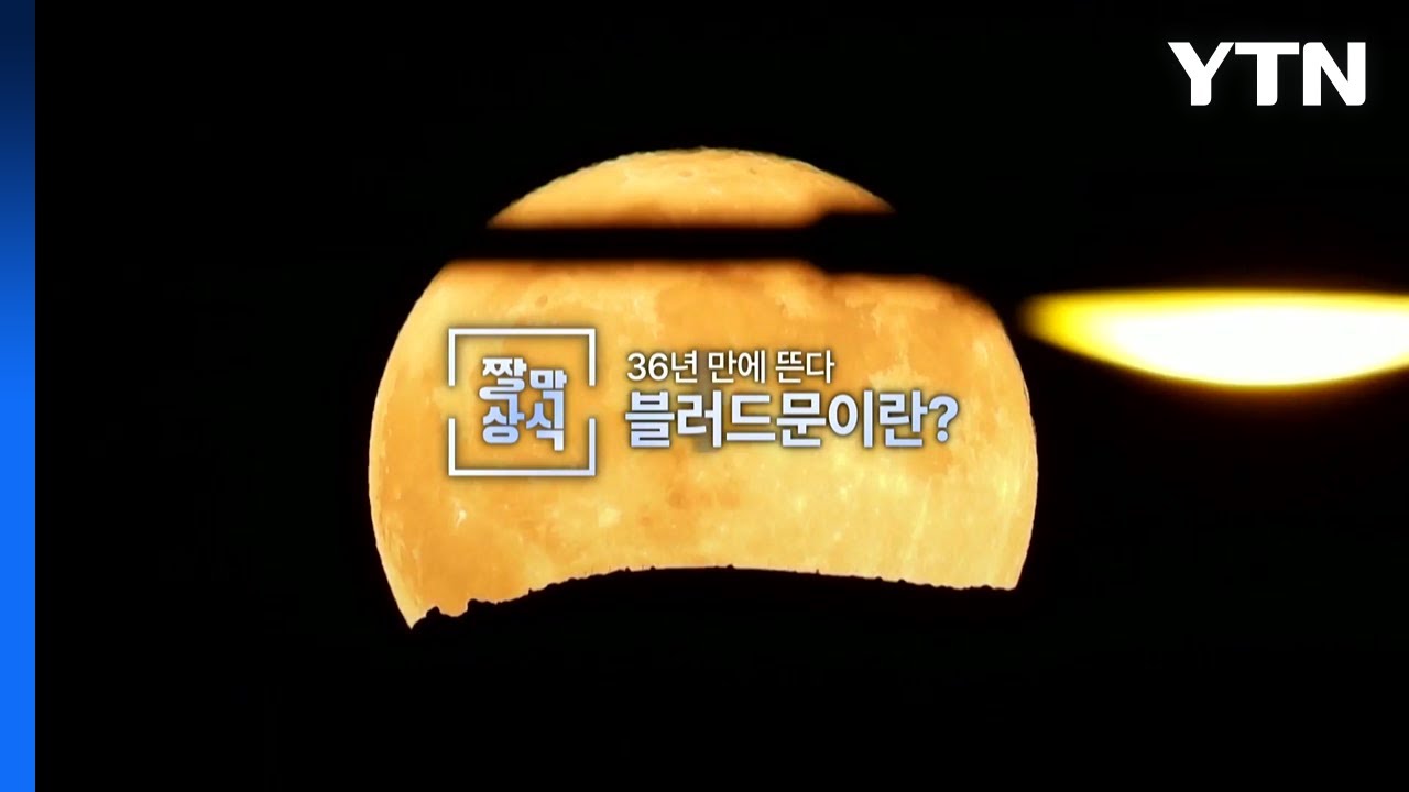 [짤막상식] 36년 만에 뜬다, 블러드문이란? / YTN