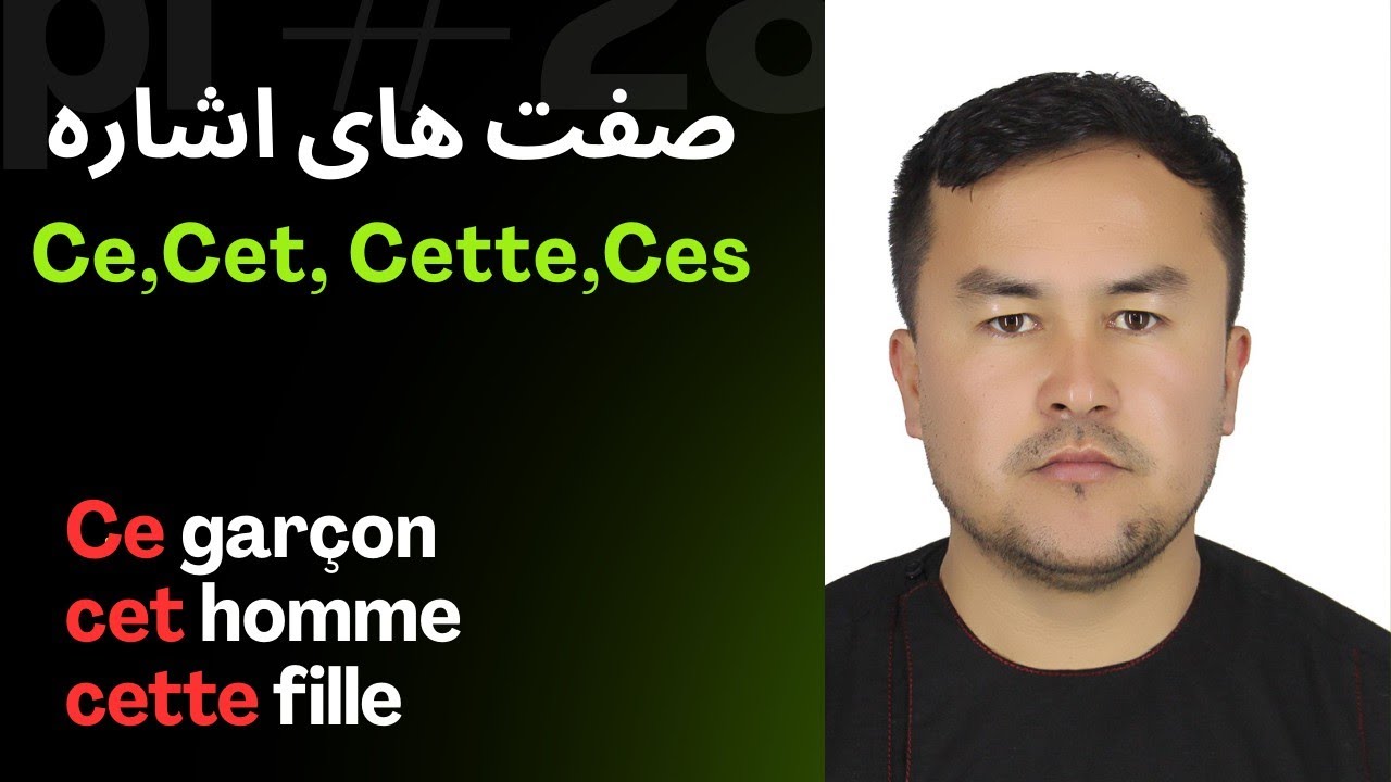 صفات اشاره در زبان فرانسوی les adjectifs démonstratifs🇫🇷