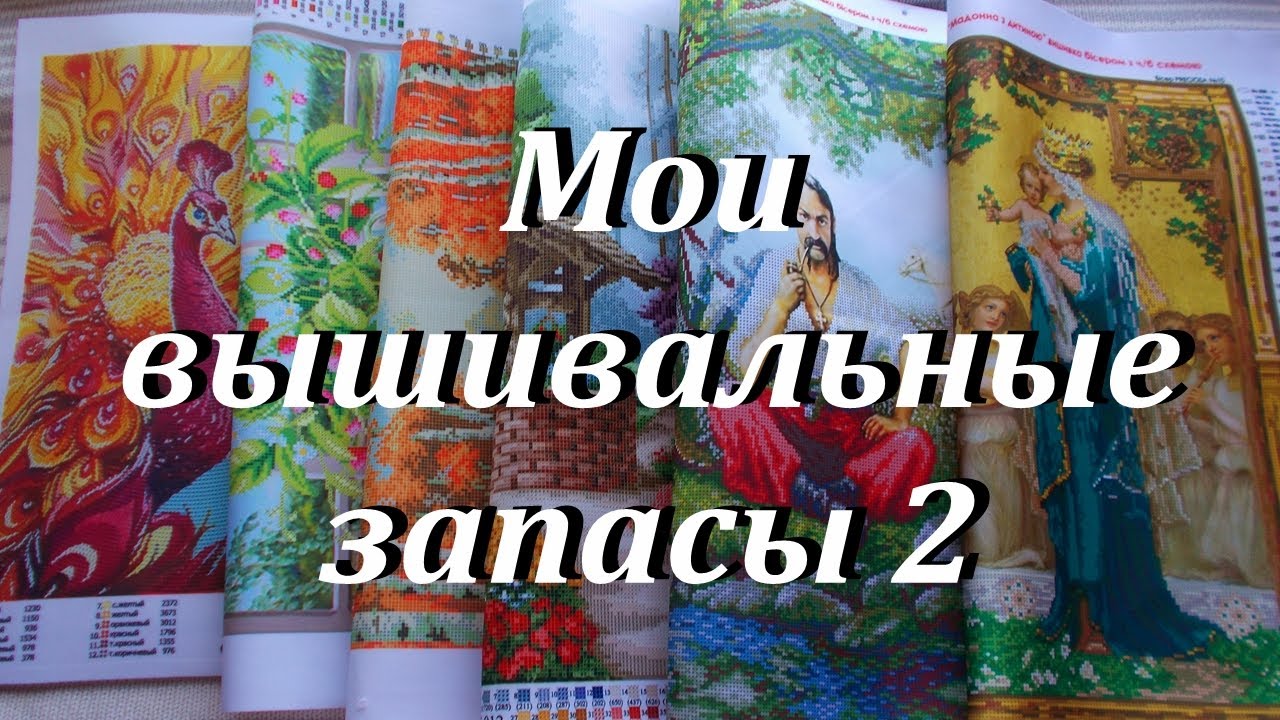 Мои вышивальные запасы. Схемы для вышивки бисером формата А3.