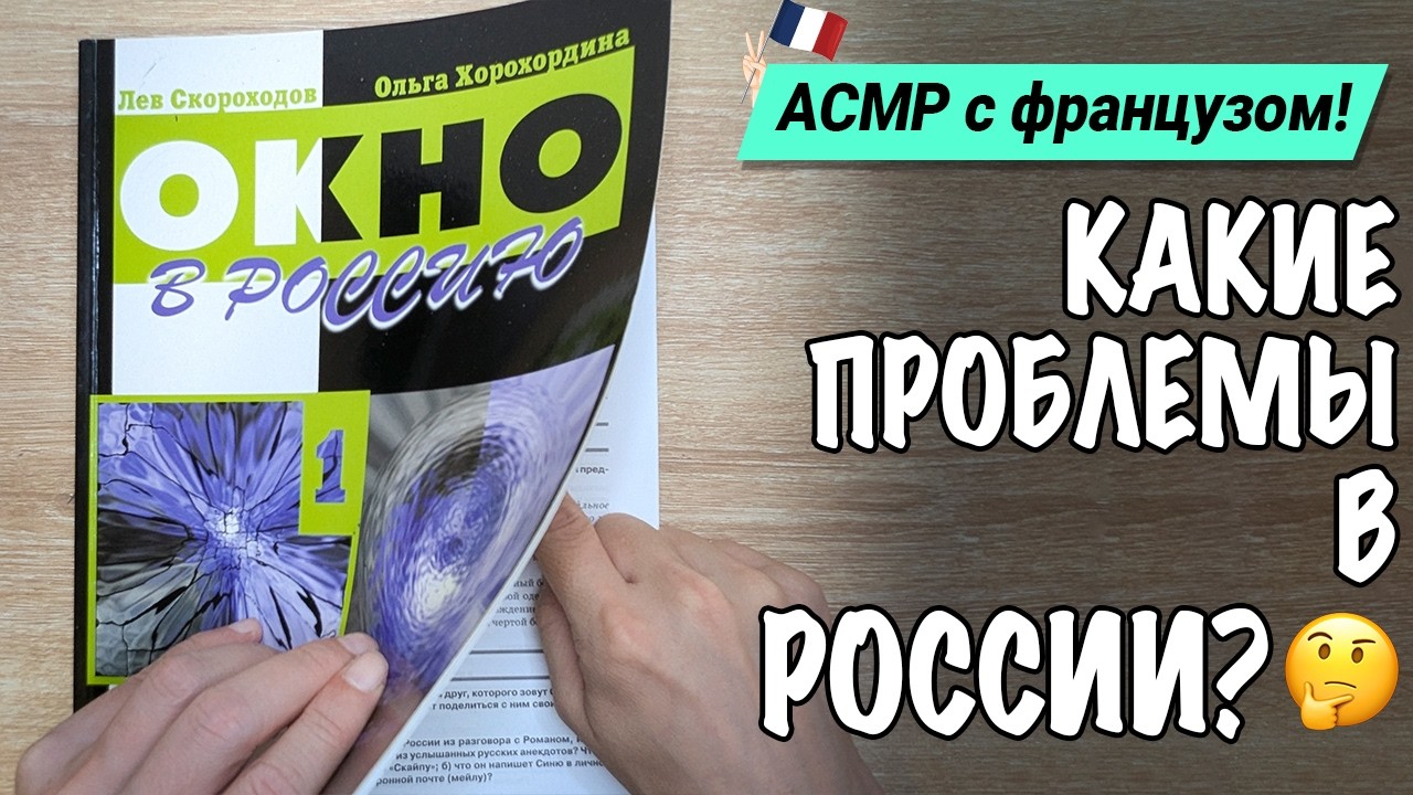 АСМР иностранец изучает русский и узнаёт о проблемах России (russian ASMR)