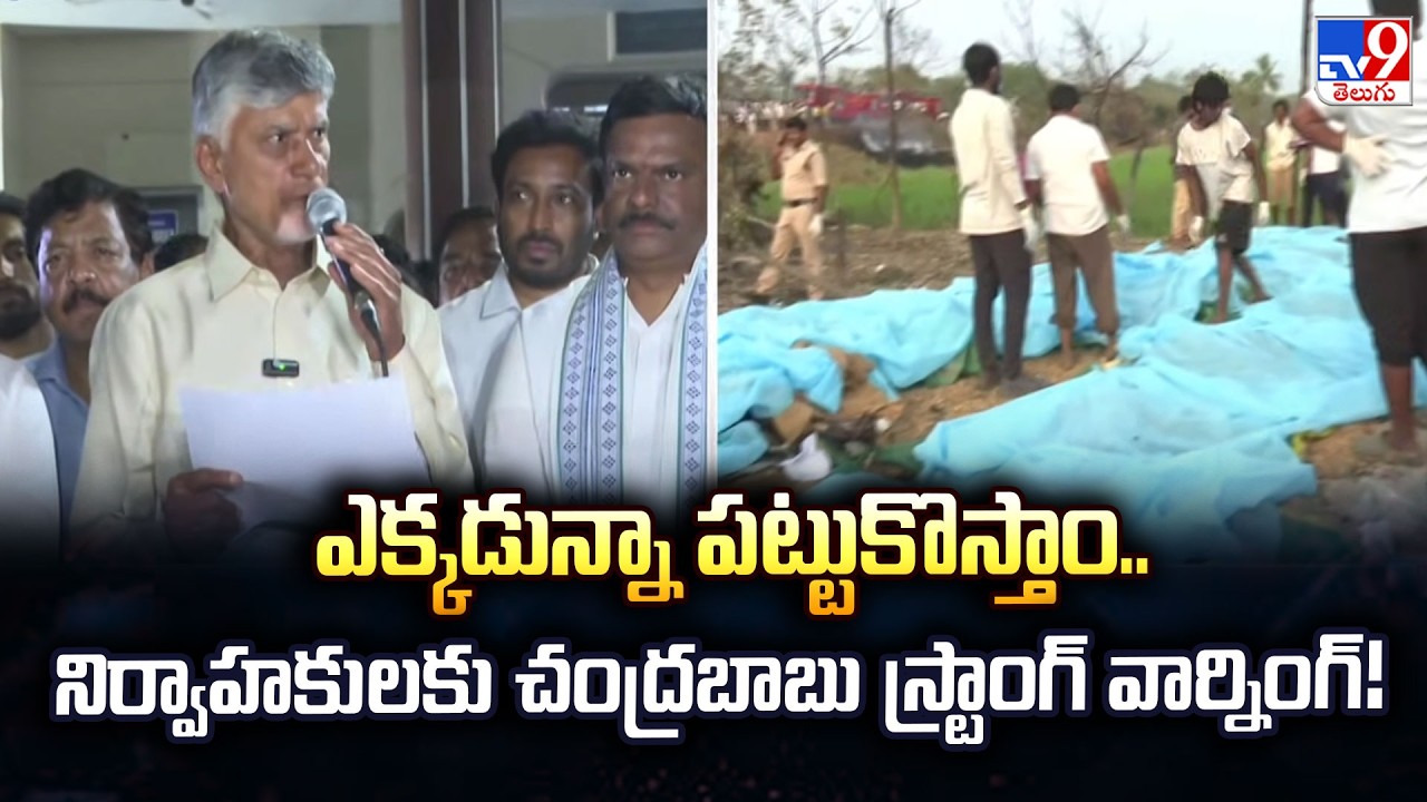 ఎక్కడున్నా పట్టుకొస్తాం..నిర్వాహకులకు చంద్రబాబు స్ట్రాంగ్ వార్నింగ్! : AP CM Chandrababu Naidu - TV9