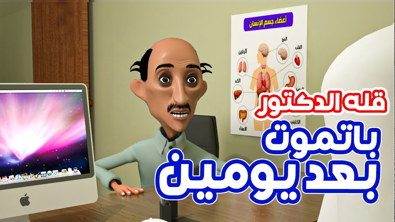 109 - الدكتور وطافش ( باتموت بعد يومين )