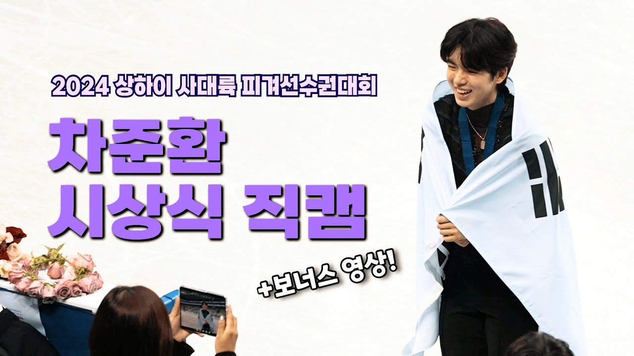2024 차준환 시상식 풀버전+보너스영상🥉 (4K직캠) Cha Junhwan 4CC Victory Ceremony and Special video