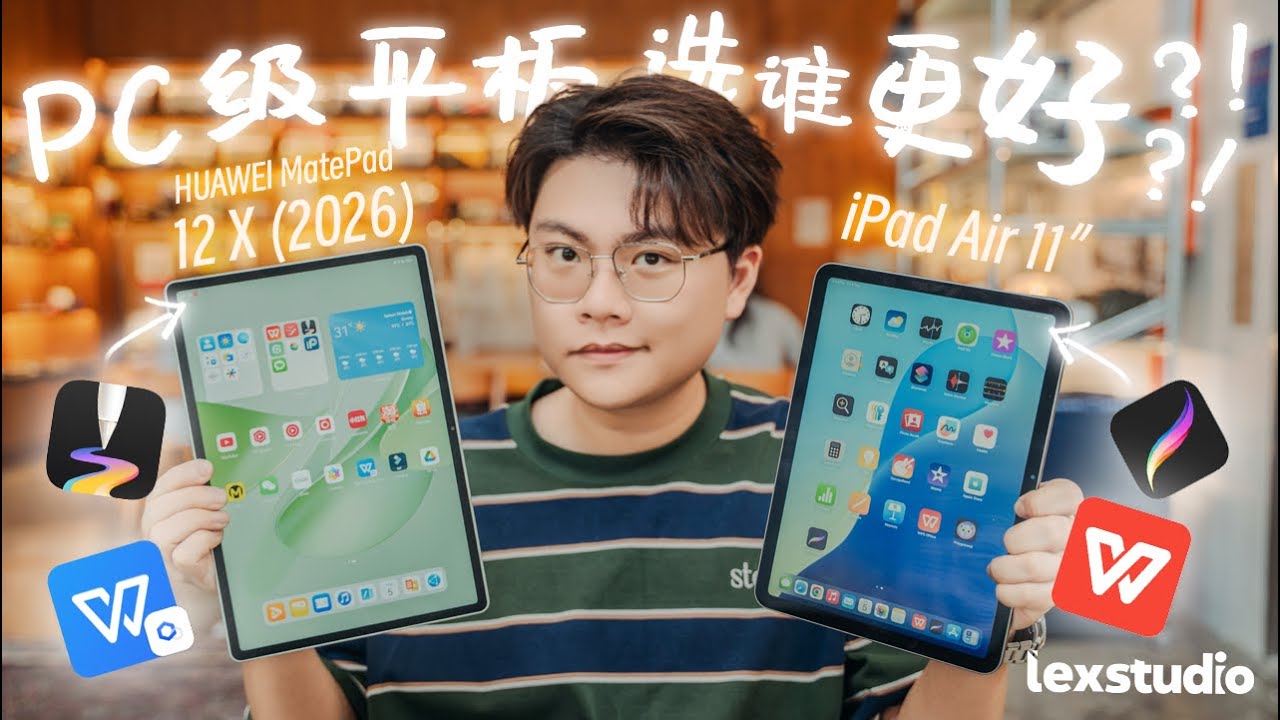 HUAWEI MatePad 12 X (2026) 上手: 少iPad Air全套一半的价格，反而还有高一倍PC级生产力是什么概念？【LexTech 第429期】