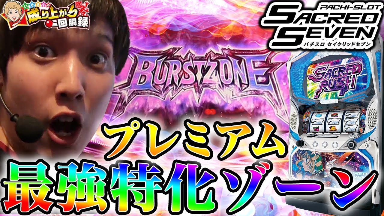 【セイクリッドセブン】これがセイクリッドのすべてだ！【 いそまるの成り上がり回胴録#287】[パチスロ][スロット]