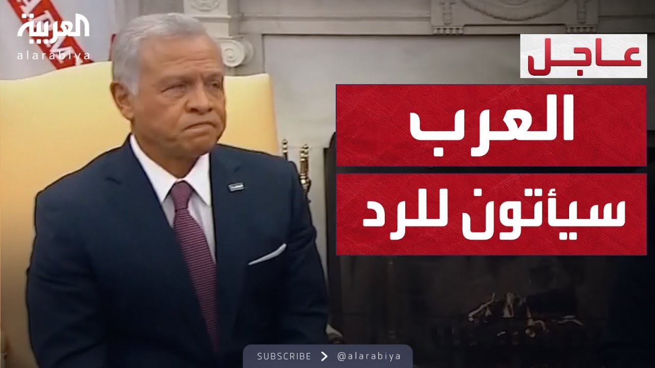 العاهل الأردني: العرب سيأتون إلى أميركا للرد على خطة ترمب