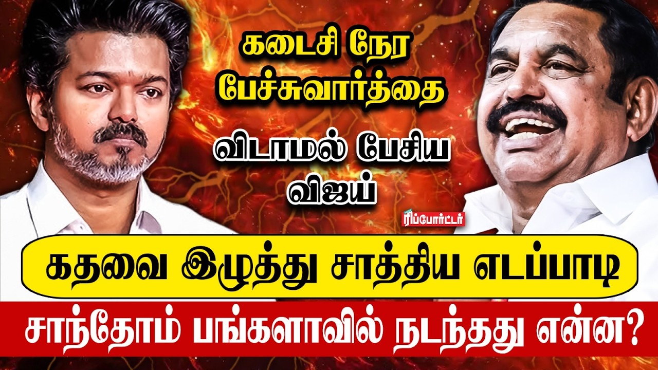 விடாமல் பேசிய விஜய்..கதவை இழுத்து சாத்திய எடப்பாடி.!😠| Tvk Vijay | Admk
