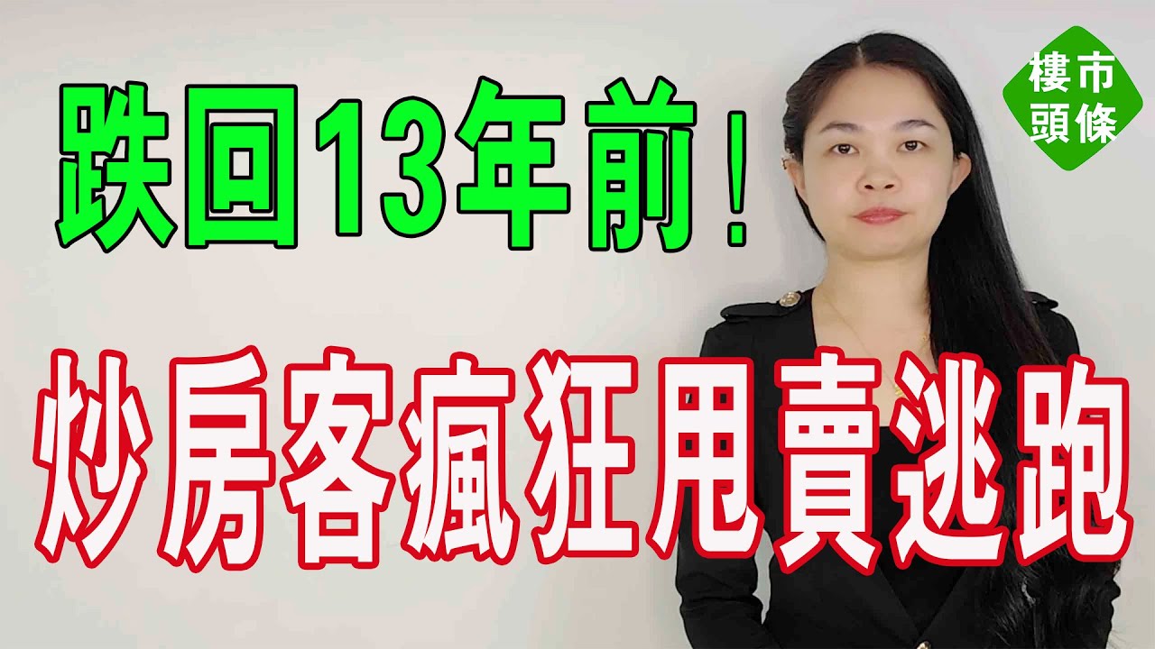 還不跑？跌回13年前，公寓賣不出去了，投資開始崩潰，炒房客瘋狂甩賣逃跑。成交量降至冰點。#大灣區樓盤 #大灣區房產 #公寓 #投資