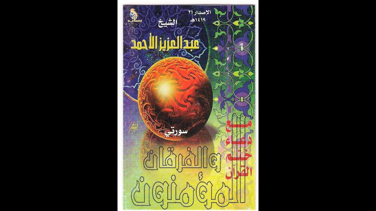 المؤمنون الفرقان 1419 هـ ليلة الثلاثين   عبدالعزيز الأحمد