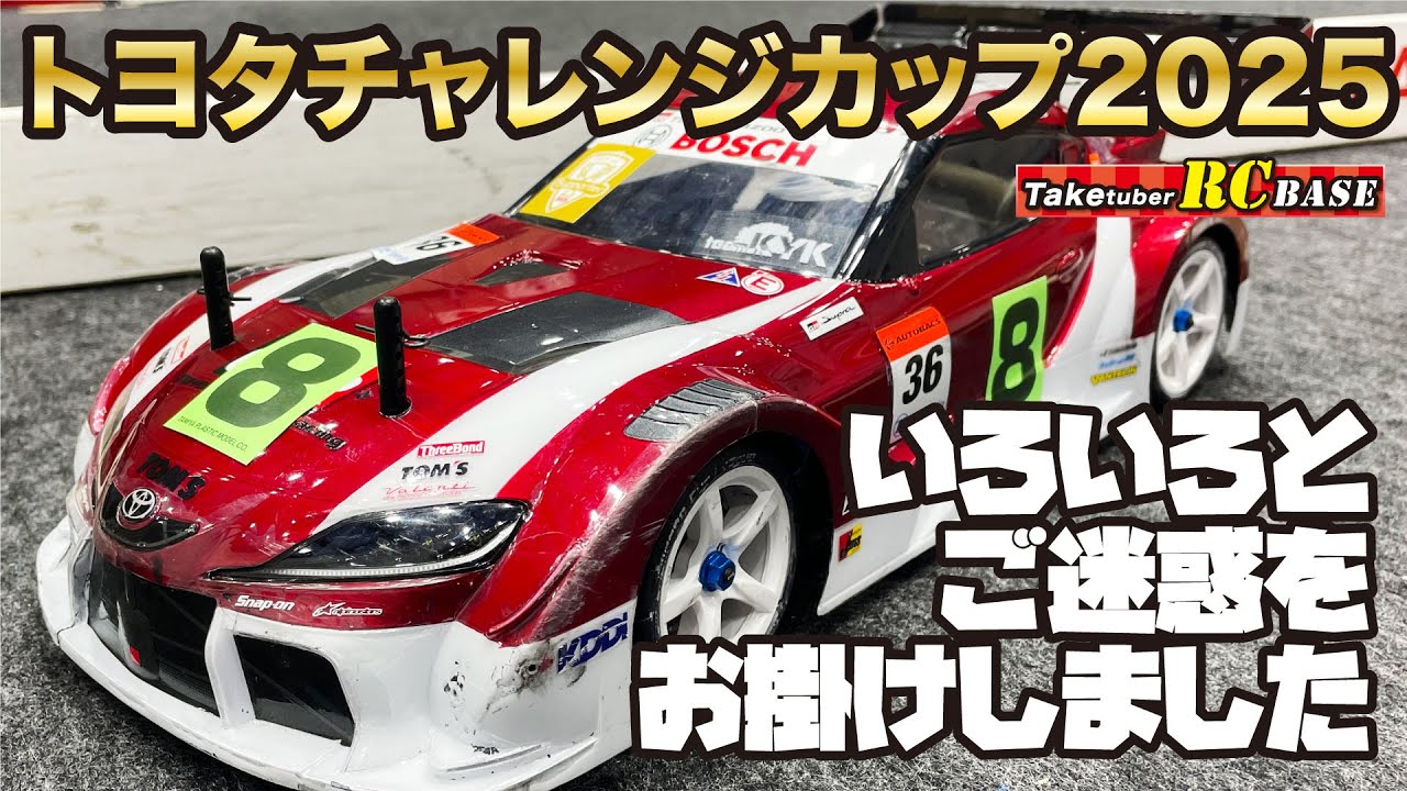 【RCレース】トヨタチャレンジカップ2025　いろいろとご迷惑をお掛けしました