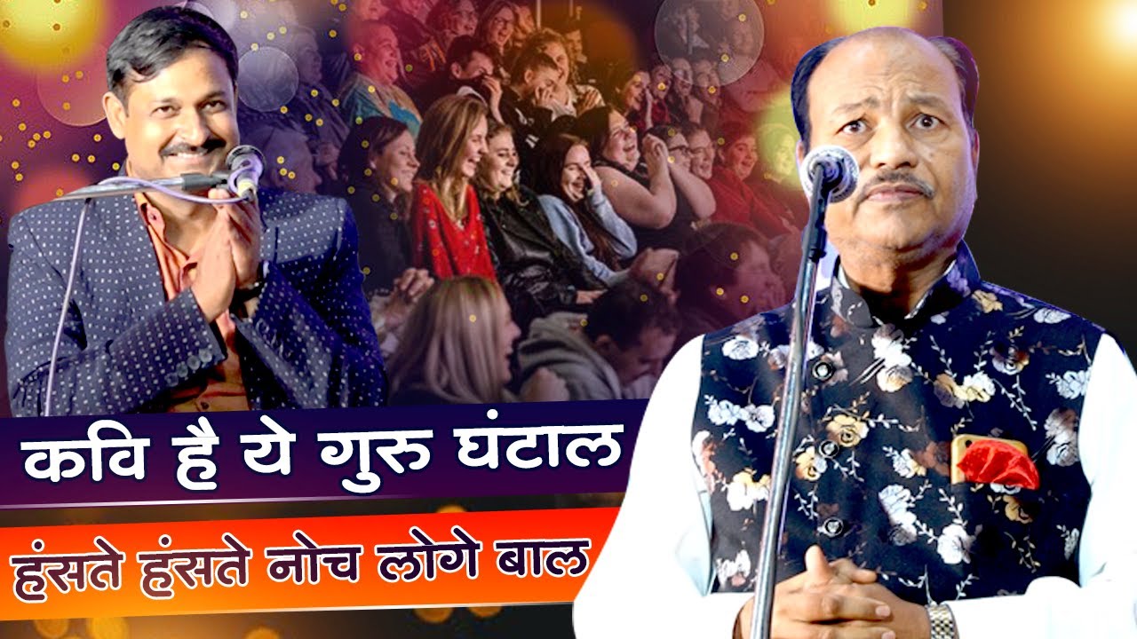 कवि है ये गुरु घंटाल ,हँसते हँसते नोच लोगे बाल || Surendra Yadvendra With Dr. Kumar Manoj ..