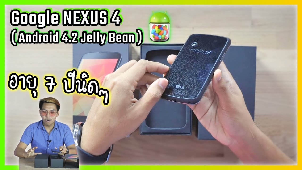 แกะกล่อง Google Nexus 4 อายุ 7 ปีนิดๆ สมัยนั้นคือเท่มาก