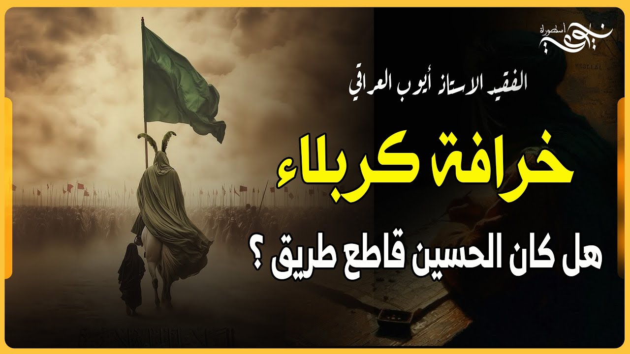 ✅ خرافة كربلاء -  هل كان الحسين قاطع طريق ؟ الفقيد الاستاذ  أيوب العراقي