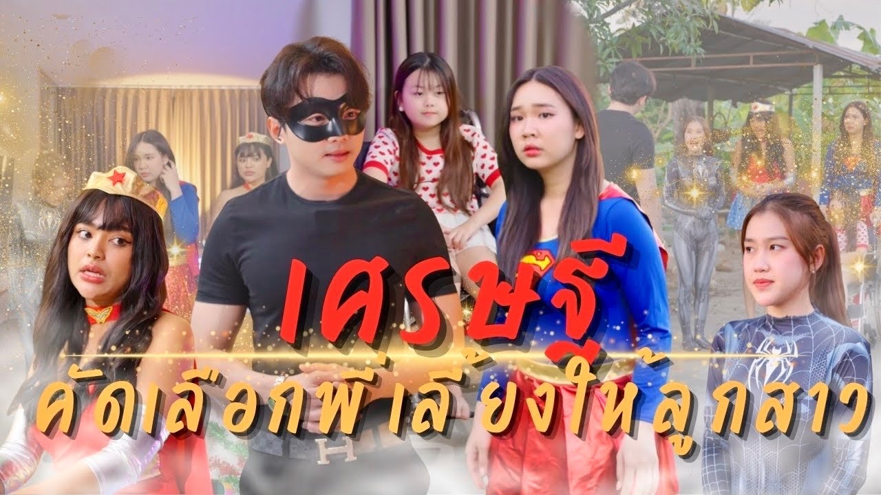 เศรษฐีคัดเลือกพี่เลี้ยงคนใหม่​ให้ลูกสาวด้วยวิธีแปลกๆ