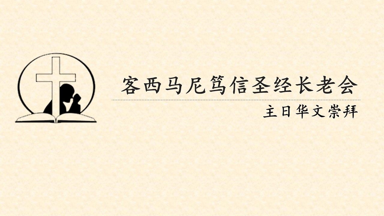 客西马尼笃信圣经长老会主日华文崇拜  (02月15日)