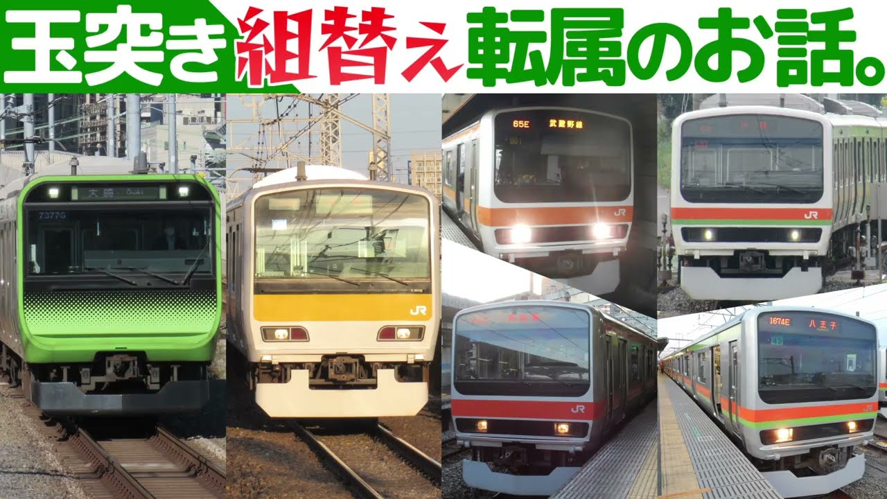 【迷列車で行こう】209系・E231系 流浪の転属劇 〜E235系登場､その裏で〜