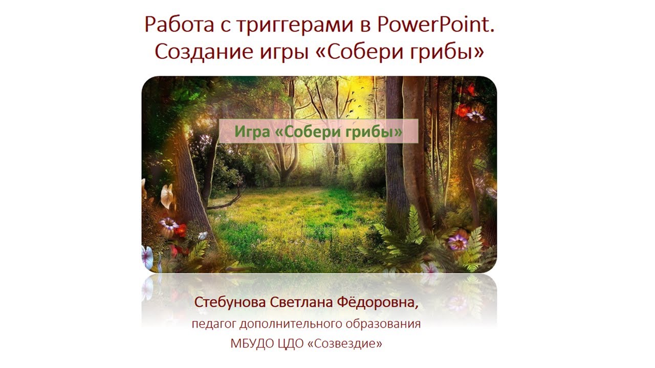 Работа с триггерами в PowerPoint. Создание игры «Собери грибы»