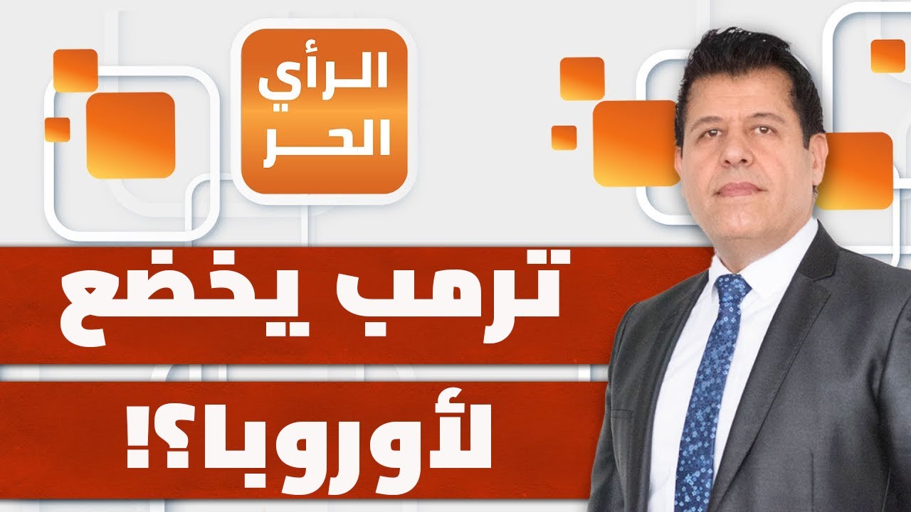 الأوروبيون دافعوا لأجل قطعة جليد.. أكثر مما دافع العرب والمسلمون عن غزة؟! | الرأي الحر