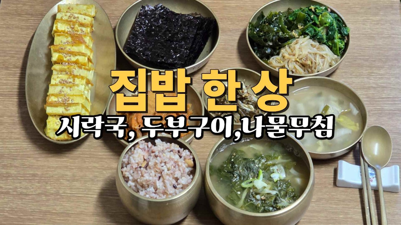 집밥 한 상, 시락국과 두부카레구이, 나물반찬으로 차린 건강 밥상