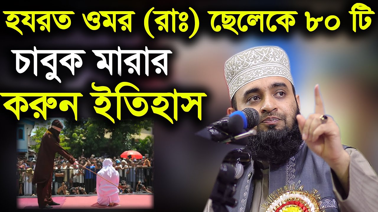 হযরত ওমর (রাঃ) ছেলেকে ৮০ টি চাবুক মারার করুণ ইতিহাস ‍Mizanur Rahman Azhari
