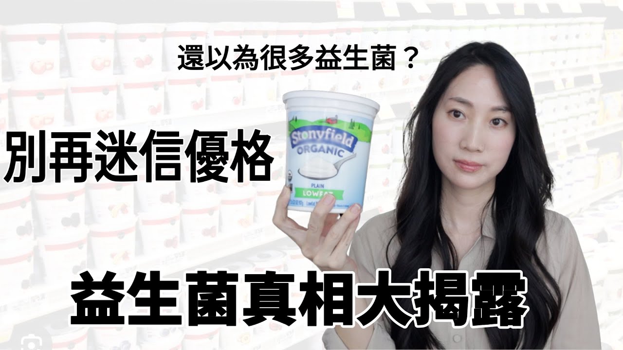 你到底在吃什麼？深入解析益生菌怎麼吃最有效@DrGrace