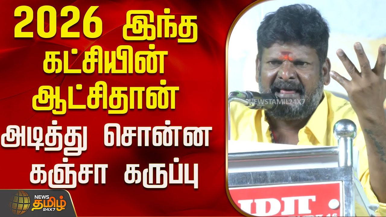 2026 இந்த கட்சியின் ஆட்சிதான்..அடித்து சொன்ன கஞ்சா கருப்பு..! | Kanja Karuppu