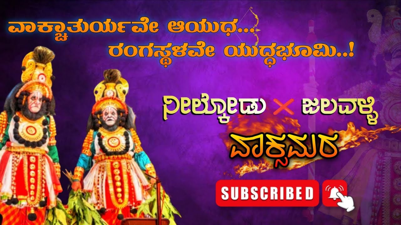ನೀಲ್ಕೋಡು & ಜಲವಳ್ಳಿಯವರ ವಾಗ್ವಾದ 👌🏻🔥