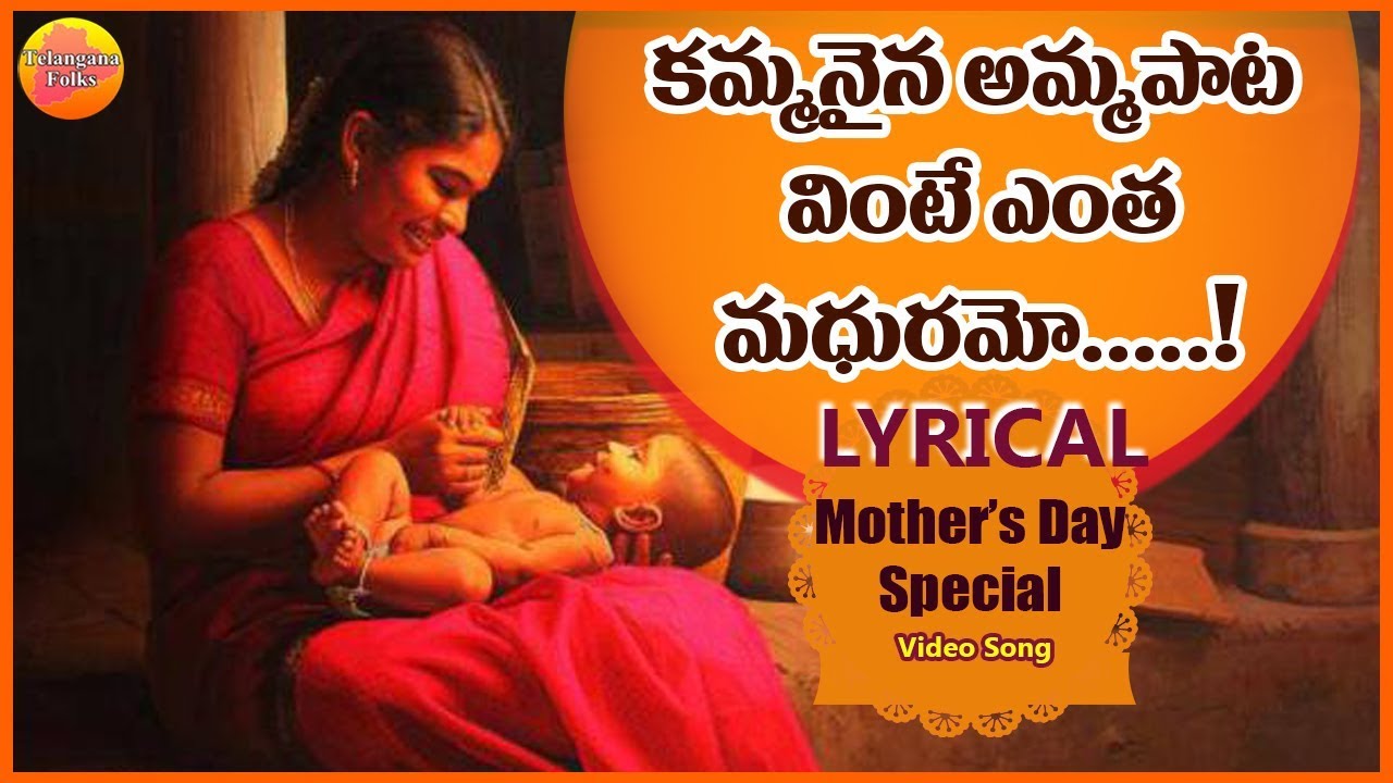 kammanaina Amma Pata Vinte Lyrical Video Song | Super Hit Sensetional Song | Mother songs Telugu