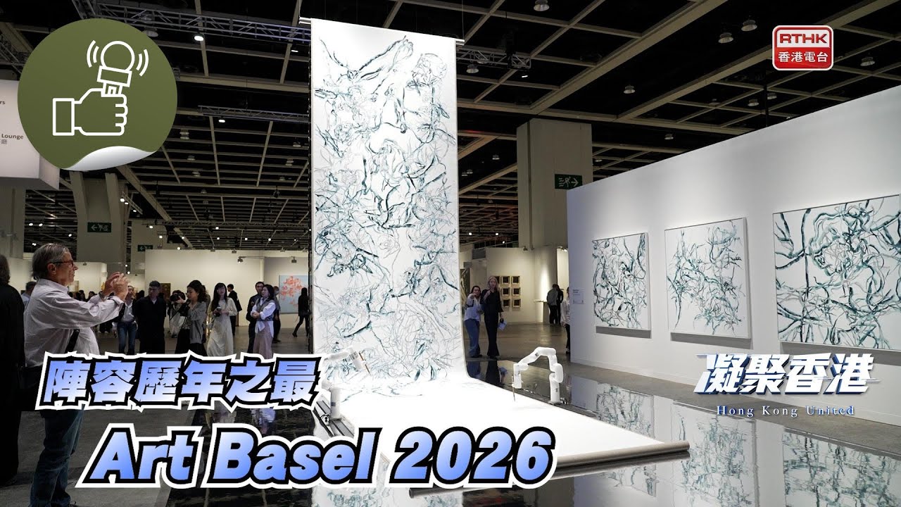 凝聚香港 - 2026 ART BASEL 感受藝術氛圍