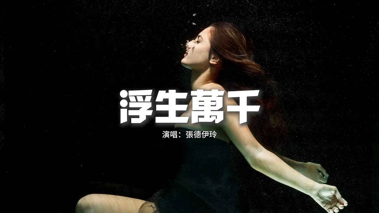 張德伊玲 - 浮生萬千『看 人去樓空 看車水馬龍，看你就這樣經過我，聽 軟語細儂 聽海誓山盟，夢醒寂寞震耳欲聾。』【動態歌詞MV】