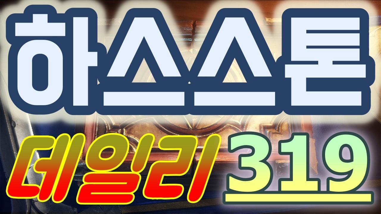 하스스톤 정규전 데일리 - 2026 최고의 운빨 카드 게임!! 주술,마술 갖가지 신변잡기에 놀라지 말고 침착하게 재미로 하자_++}