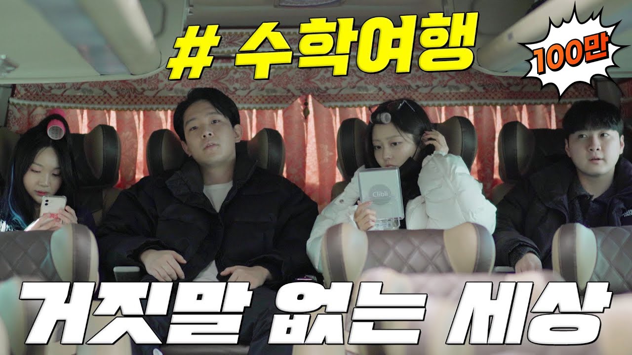 일진은 뒤에 앉아야지 수학여행EP.1 [거짓말 없는 세상]