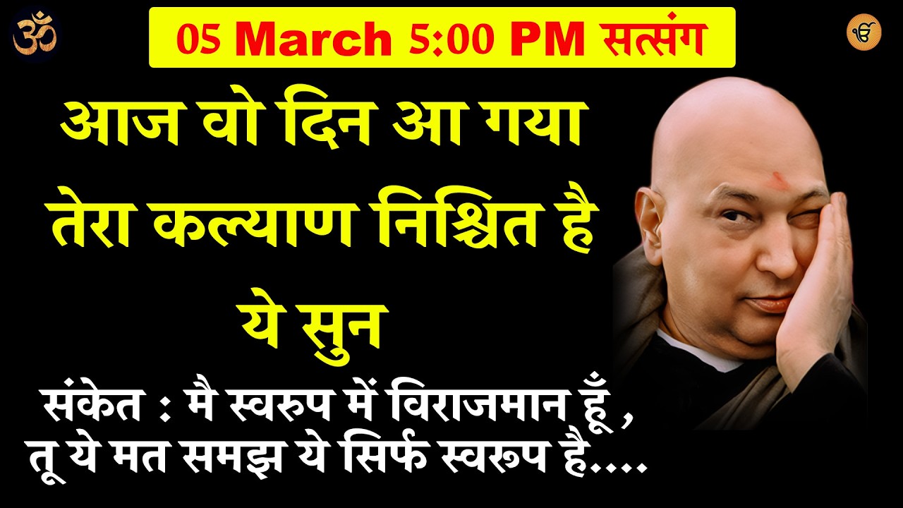 guruji satsang | आज वो दिन आ गया तेरा कल्याण निश्चित है  ये सुन  #gurujisatsang #shukranasatsang