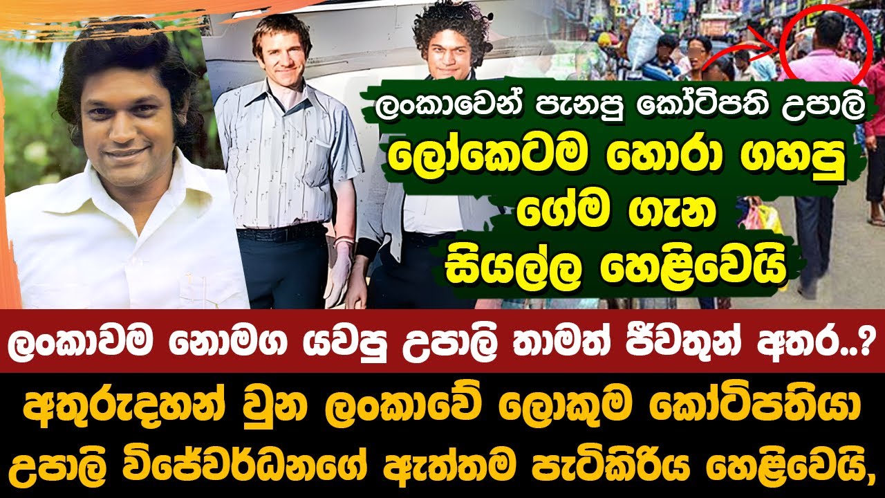 උපාලි විජේවර්ධන තාමත් ජීවතුන් අතර..? | Upali Wijewardena still alive?